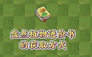 Download Video: 【pvz2】进阶书原来有这么多获取渠道啊！