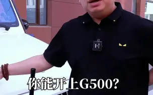 Descargar video: 你们觉得你们身边哪个哥们开上大G你们能够生气！赶紧@他 让他千万别买