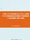 [图]【冲刺】2024年+北京师范大学070502人文地理学《830地理学基础之经济地理学》考研学霸狂刷175题(名词解释+简答+论述题)真题真题