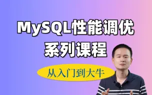 Descargar video: 耗时一个月制作MySQL高级优化—索引调优和SQL调优，还在为慢Sql、索引失效、不会优化而愁恼？3小时学完这套MySQL优化课程，速速解决！