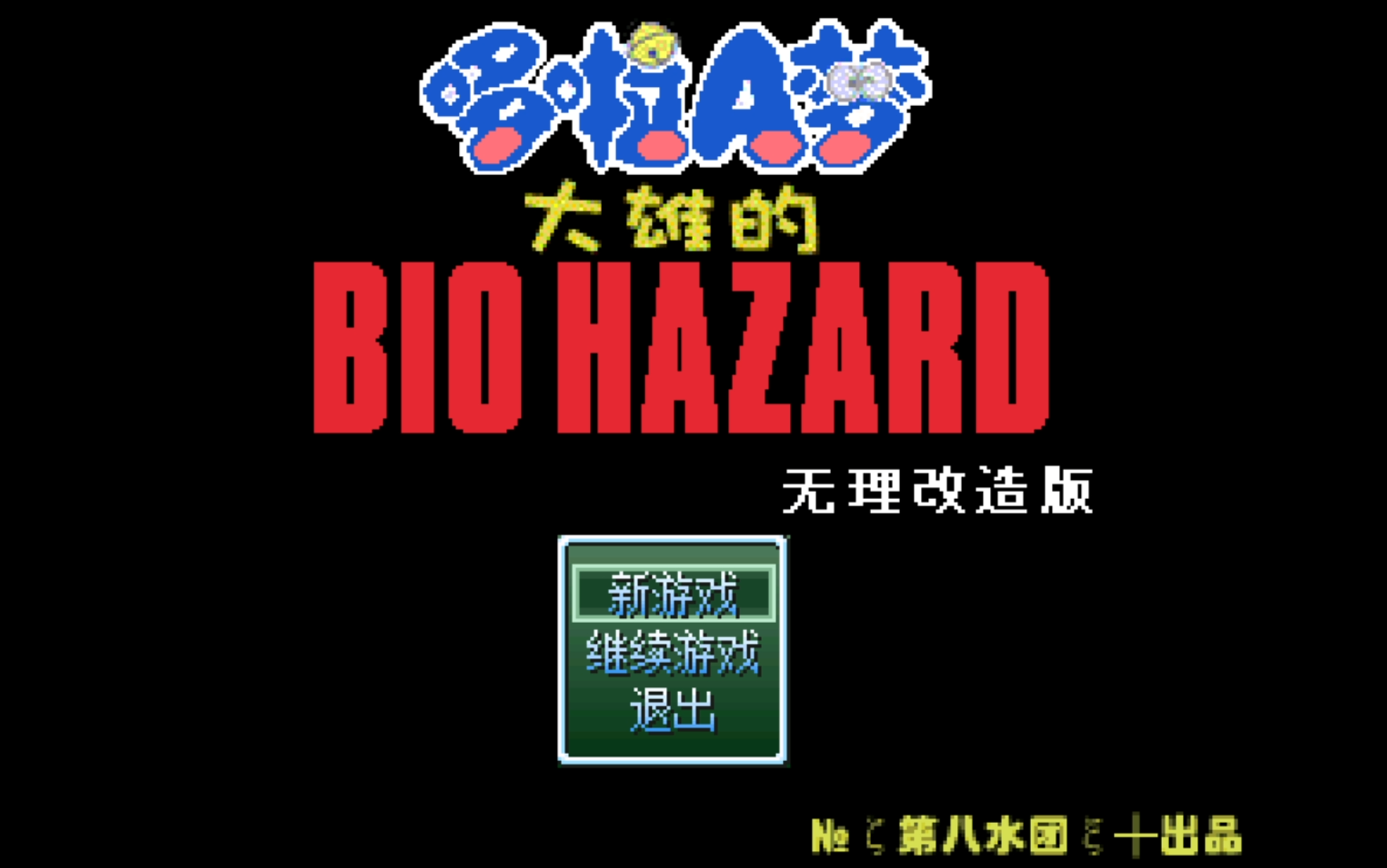 [图]野比大雄的生化危机实况解说  无理改造版1 全流程