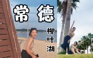 Download Video: 【常德02】不小心把2元公交坐成了私家专车！柳叶湖的“海边”度假实录