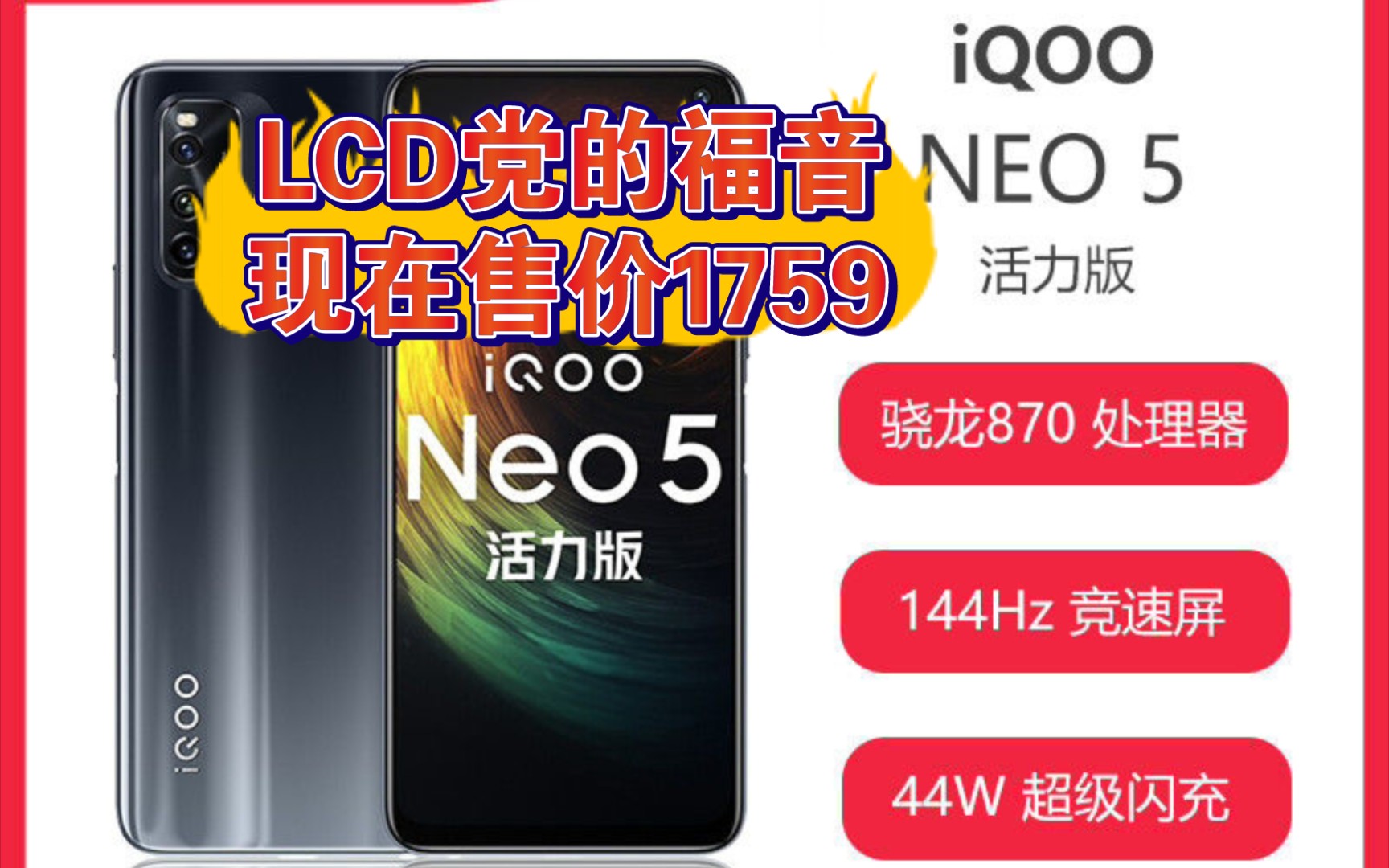 LCD党的福音!IQOO Neo5活力板1759元,你觉着香吗?欢迎大家评论区讨论!关注我价格变动,第一时间通知你!哔哩哔哩bilibili