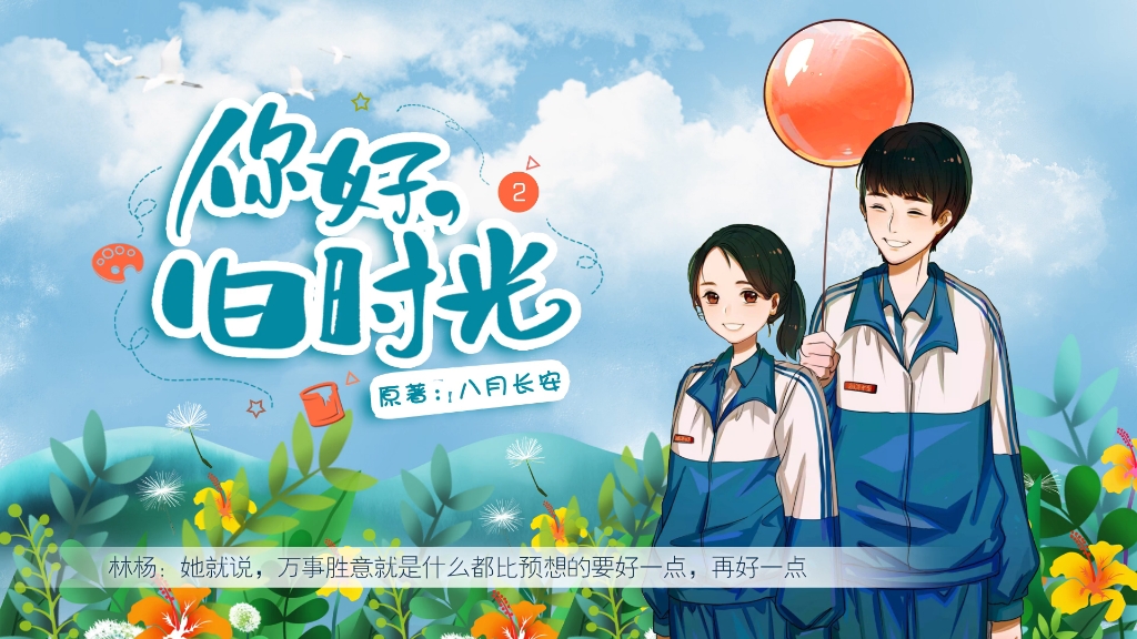 黑作坊你好旧时光广播剧第二期从告别开始林杨终于再次见到余周周了我