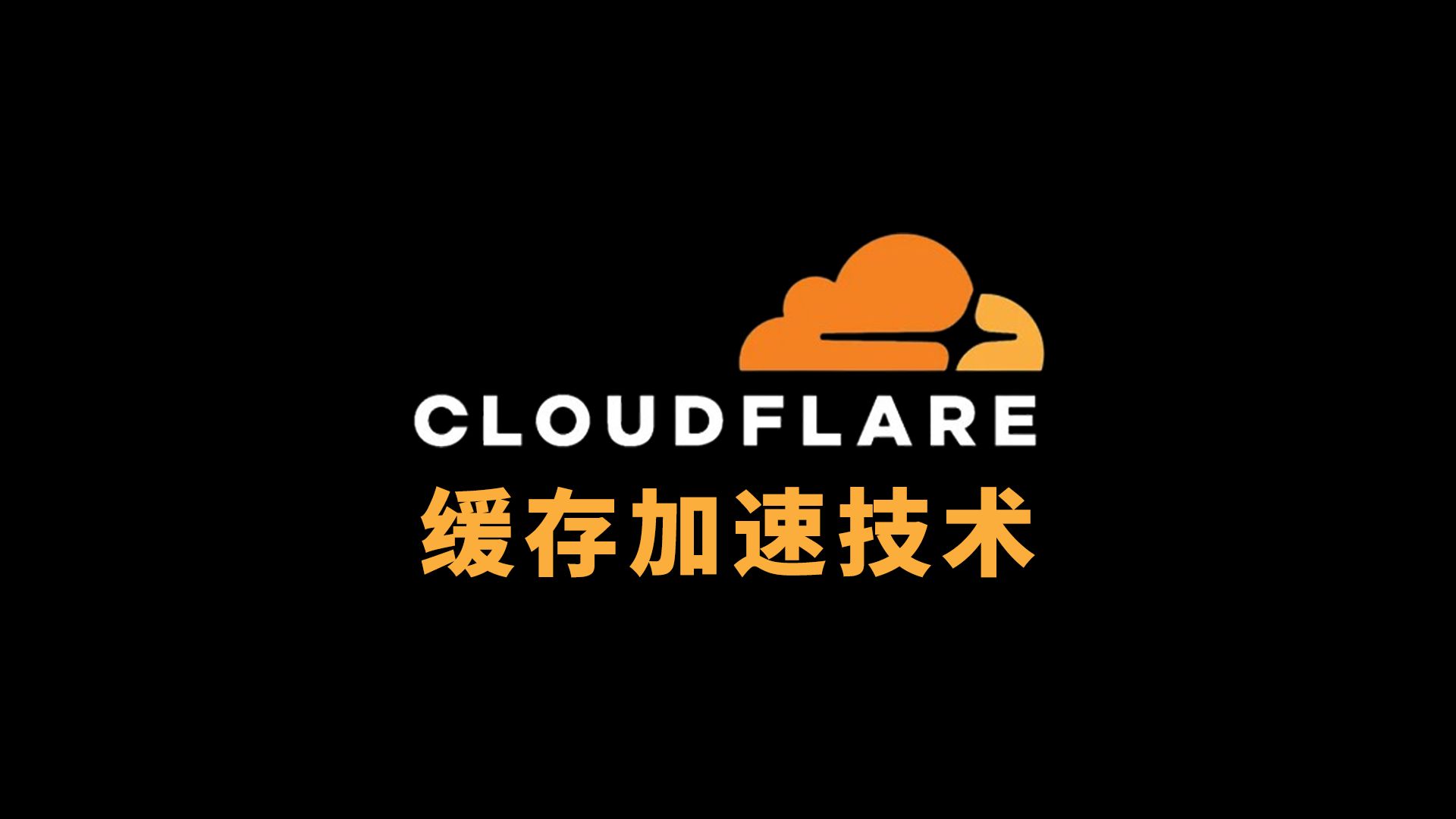 cloudflare 缓存加速技术哔哩哔哩bilibili