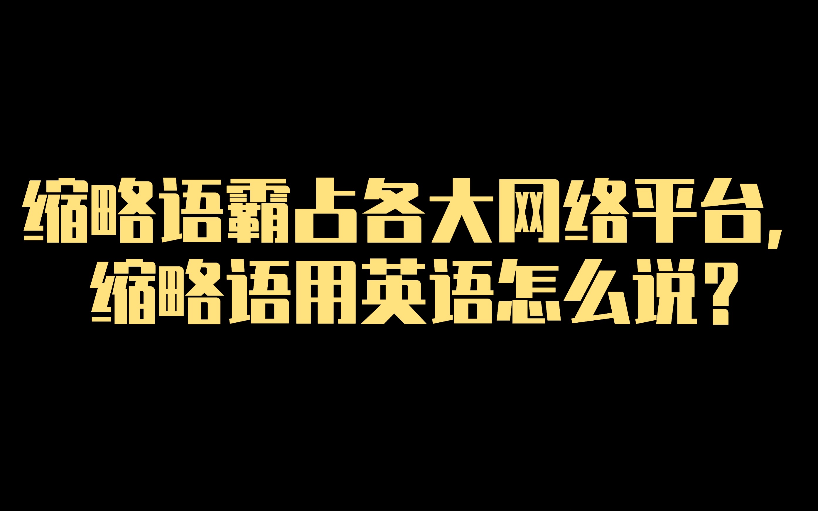 [图]缩略语霸占各大网络平台，缩略语用英语怎么说？