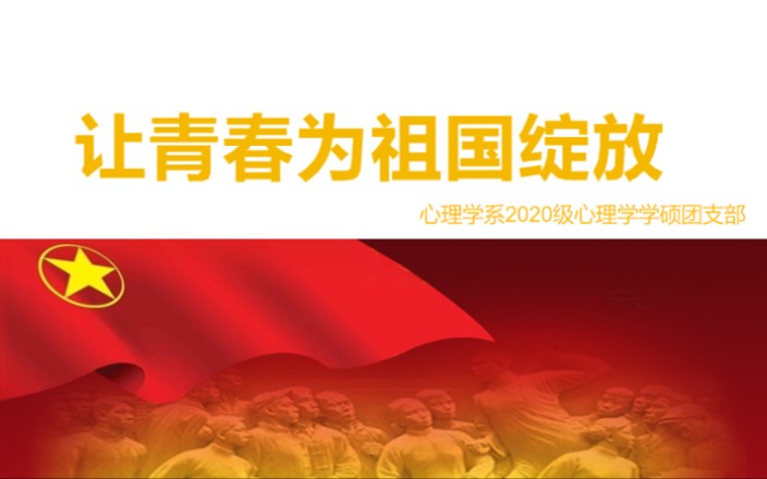 让青春为祖国绽放中山大学心理学系心理学团支部专业2020级学硕哔哩哔哩bilibili