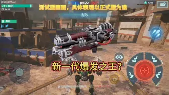 Download Video: 机甲战队最强爆发武器？4秒50w输出！