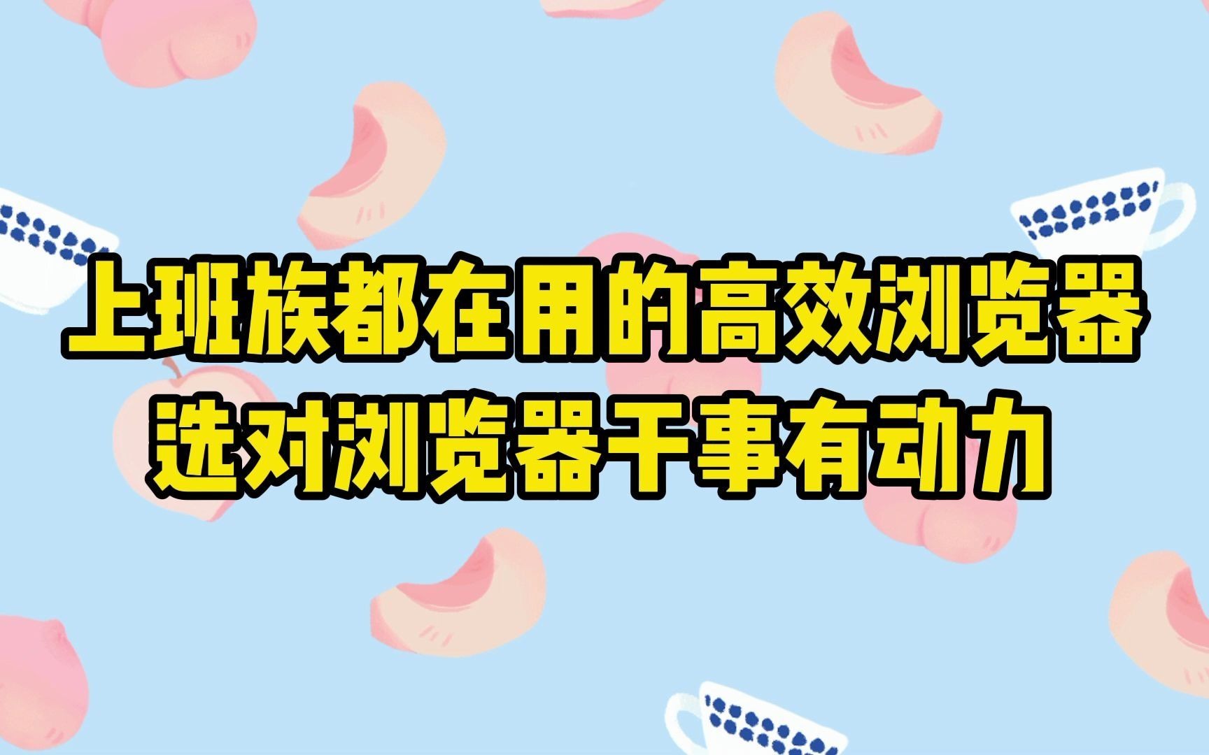 【浏览器推荐】上班族都在用的高效浏览器,选对浏览器干事有动力哔哩哔哩bilibili