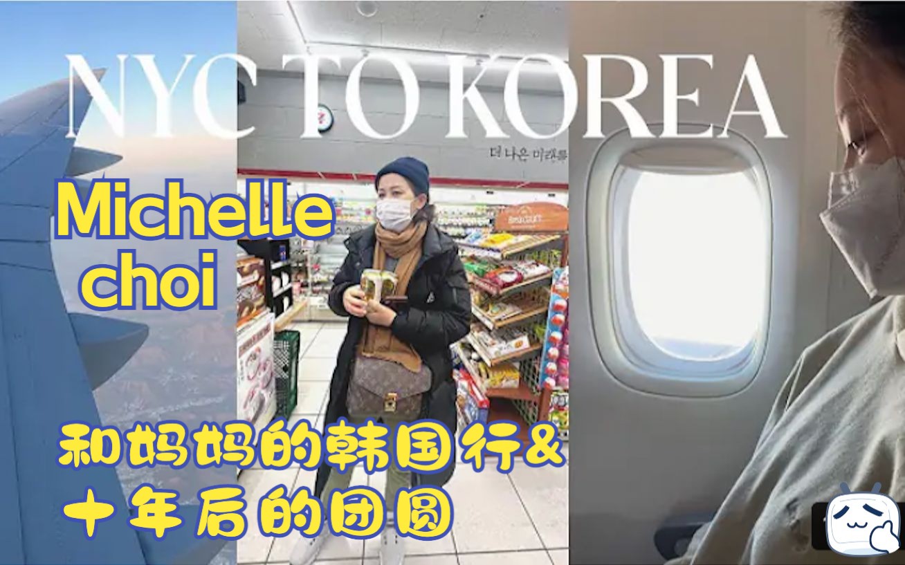 [图]【中英双字】Michelle choi1.6母女韩国行&十年后的团圆--从纽约到韩国vlog