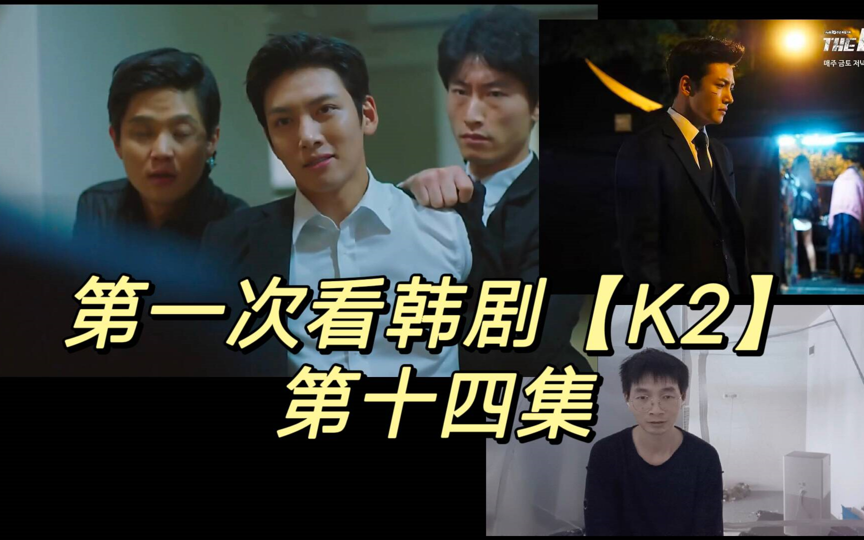 第一次看韩剧【k2】第十四集