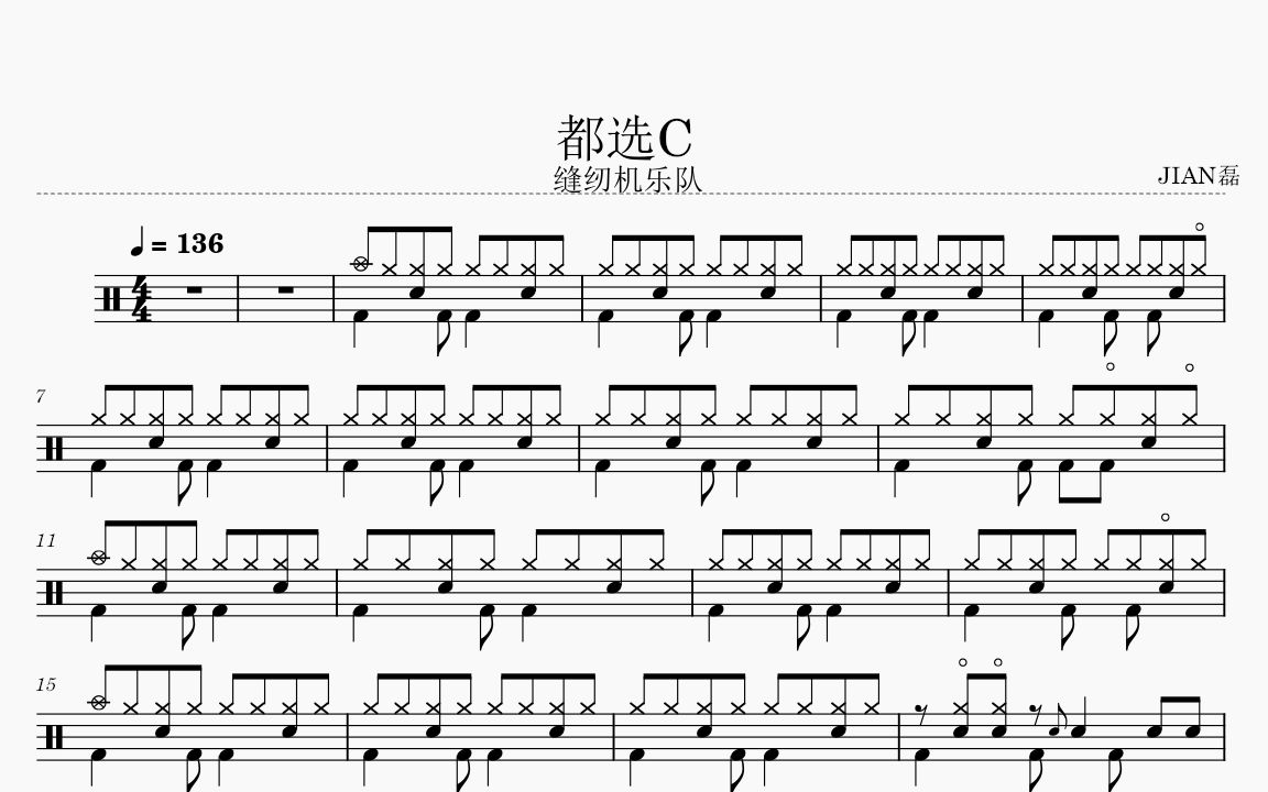 缝纫机乐队《都选C》架子鼓动态鼓谱