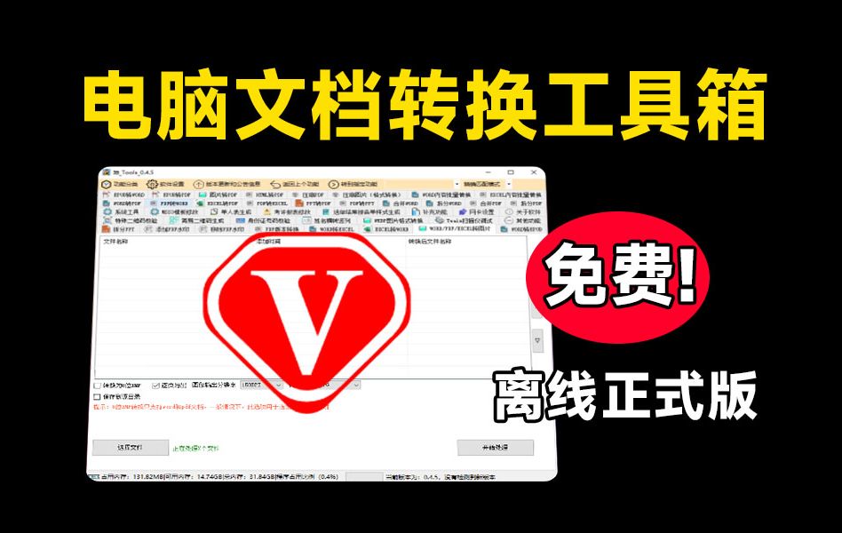 吾爱破解置顶!“小黑子”大神真的强,免费办公文档格式转换工具箱,PDF格式转换,永久免费~坤tools哔哩哔哩bilibili