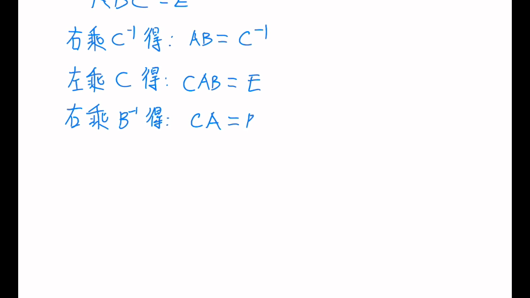 【自用线代】矩阵乘法 已知ABC=E,则BCA=E哔哩哔哩bilibili