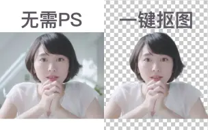 Video herunterladen: 丢掉PS，来试试超智能的一键抠图，手机电脑都可用，不需要下载