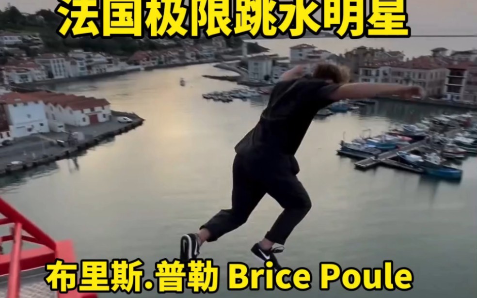 法国极限跳水明星布里斯.普勒Brice Poule哔哩哔哩bilibili