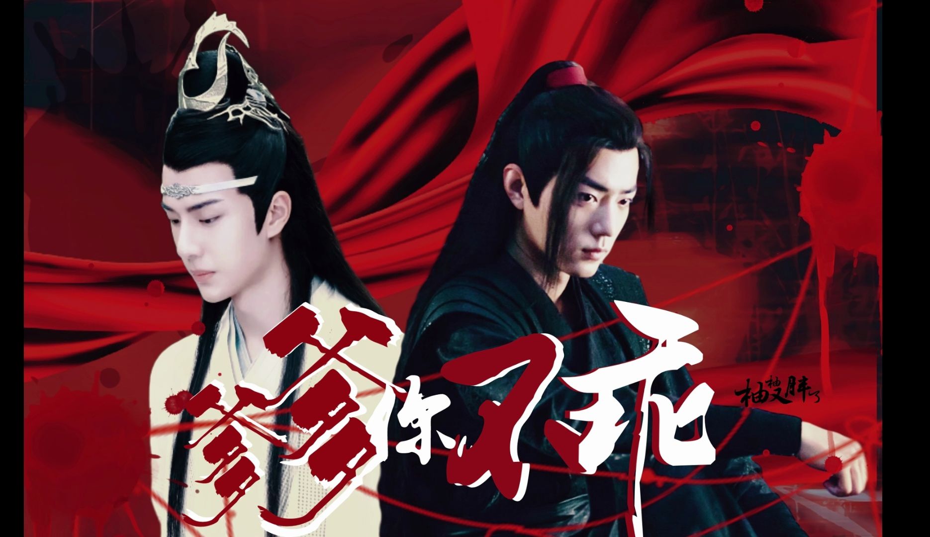 【羡忘】爹爹你又不乖 /上集/双洁/双a/he/轻微强制/复仇湛湛/羡羡