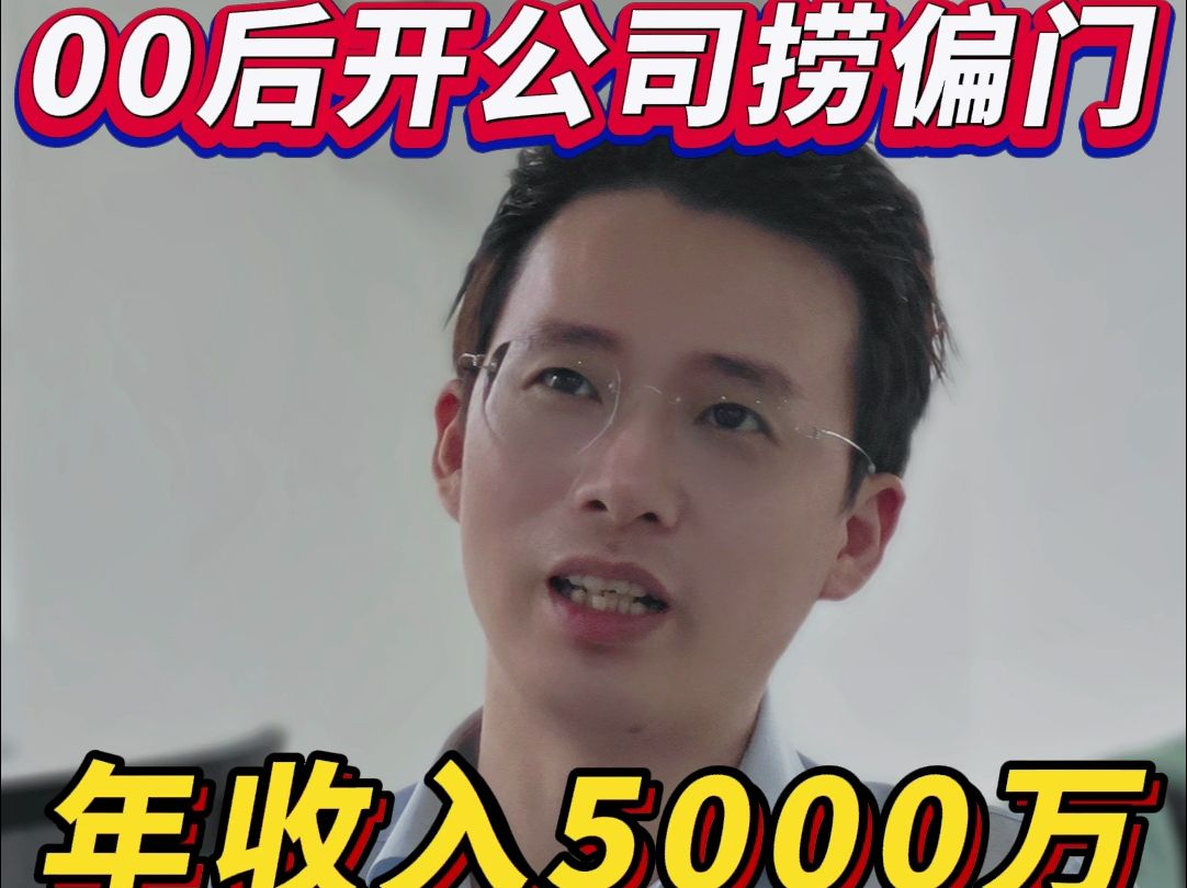 [图]00后开公司捞偏门，年入5000万！