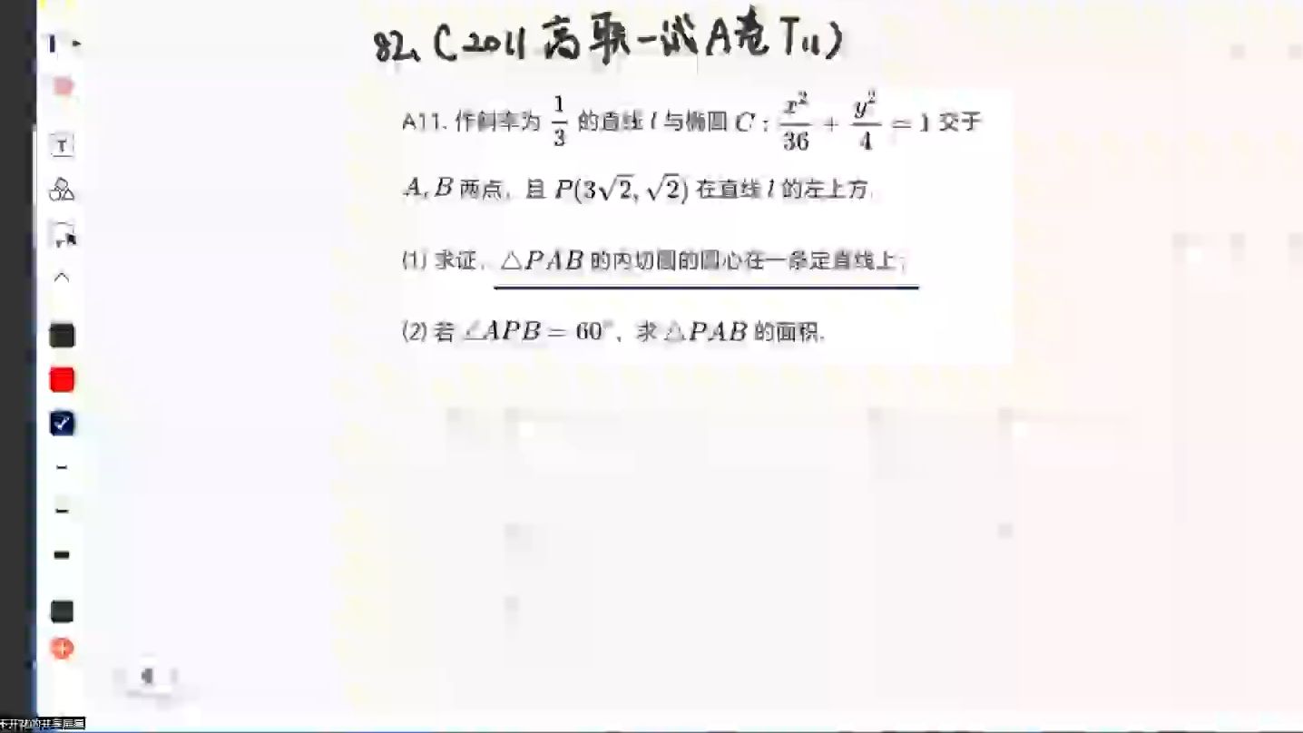 【射影几何在高中数学中的应用】用射影几何解决圆锥曲线问题:2011高联一试T11(二次点列的对合)哔哩哔哩bilibili