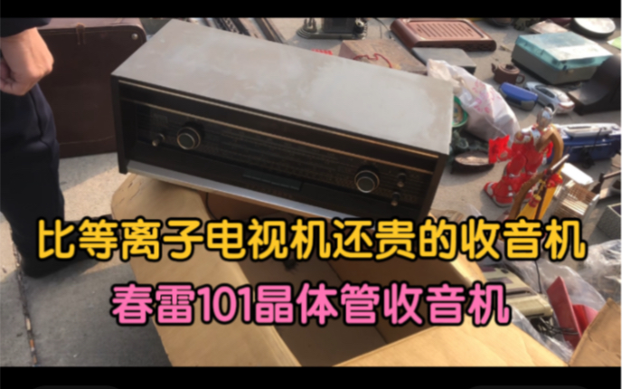 带原装包装牛皮纸中国制造春蕾101晶体管收音机扛把子产品哔哩哔哩bilibili