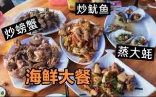 夏天海鲜大餐不能少，原材料和饭店加工费花不到二百五，不贵吧？