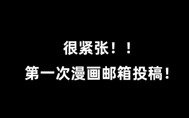 给咚漫邮箱投稿~哔哩哔哩bilibili