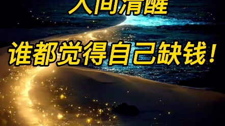 上流社会多半是下流之人,下流社会多半是清高之人,下流的手段进入上流,然后用上流的手段搞下流的事,这年头啊,谁都觉得自个缺钱,包括不缺钱的,...