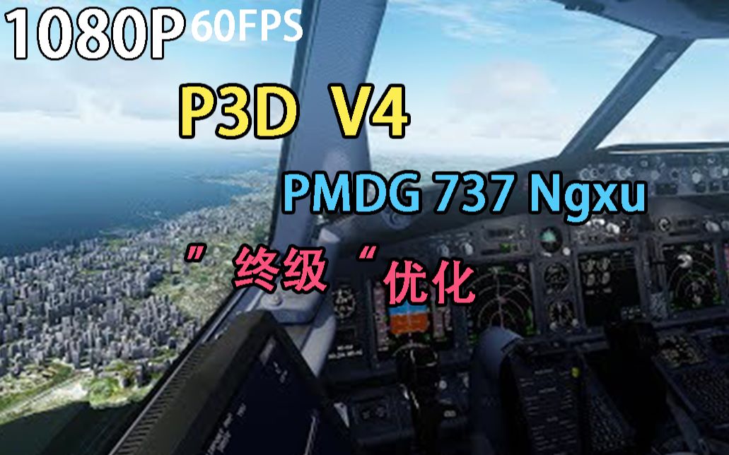 Prepar3D v4.5“顶级优化”想要挑战 XPLANE 11哔哩哔哩bilibili