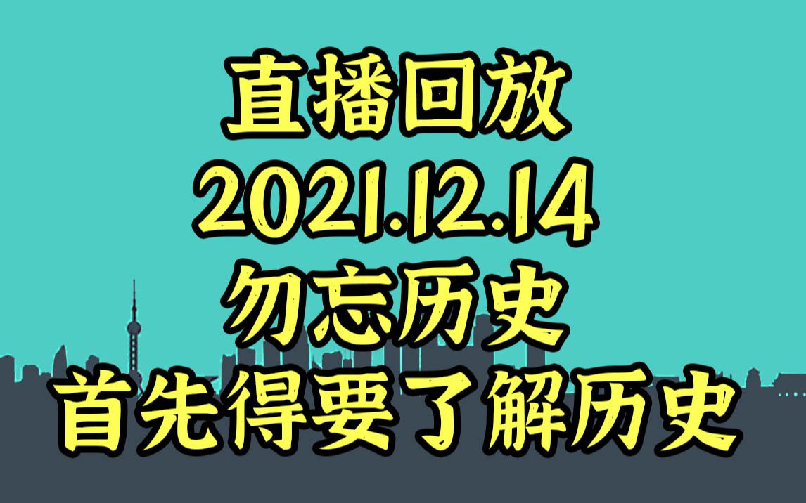 12.14直播回放:铭记历史,首先得了解历史哔哩哔哩bilibili