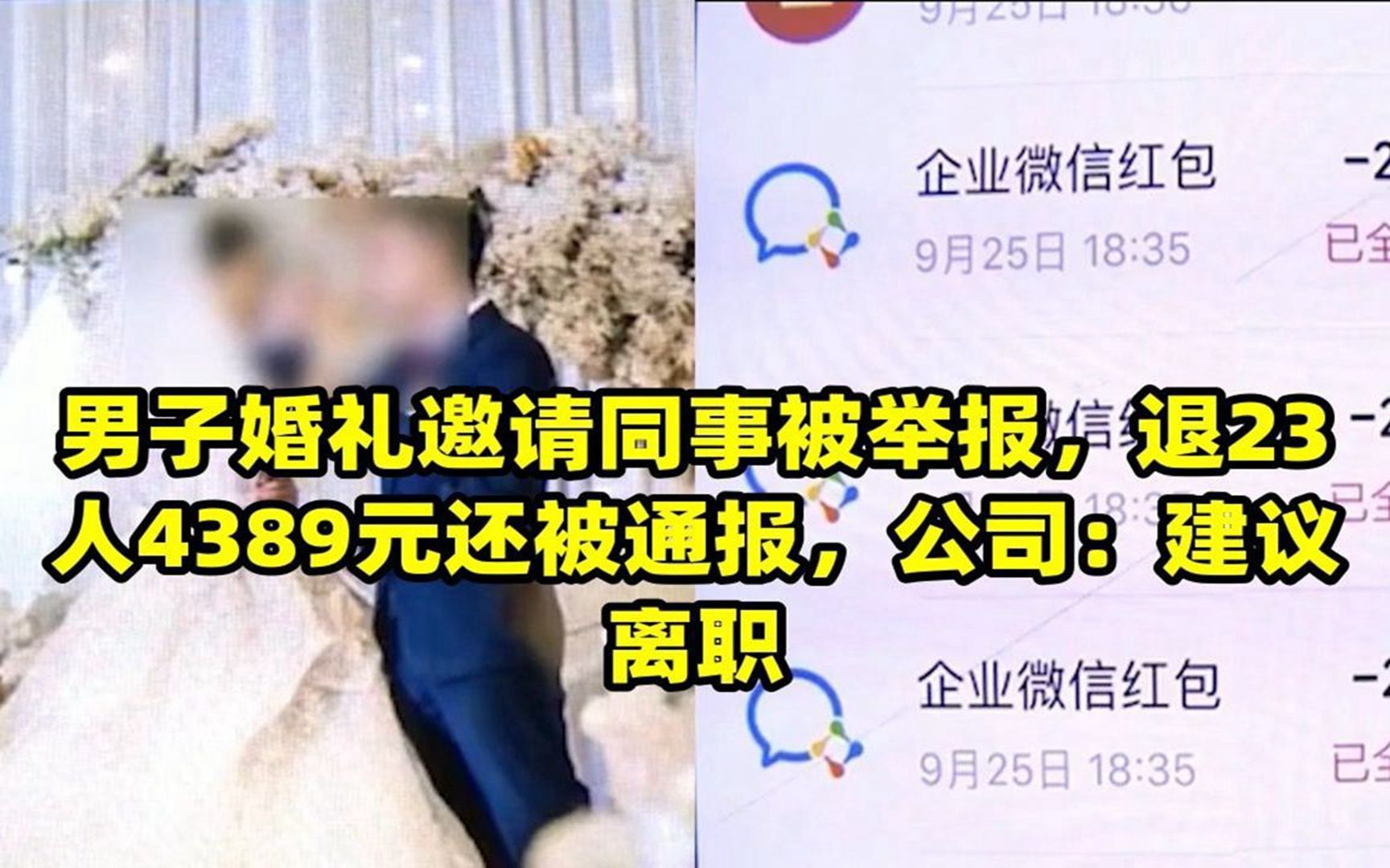 男子婚礼邀请同事被举报,退23人4389元还被通报,公司:建议离职哔哩哔哩bilibili