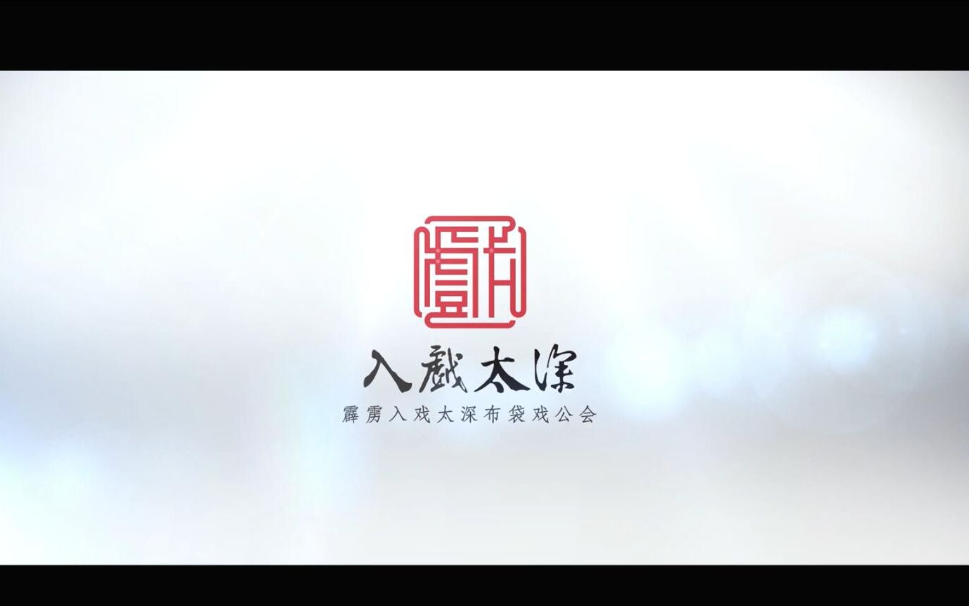 [图]【霹雳布袋戏MV】道友别哭（国/闽双语独唱版）