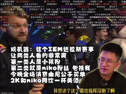 下载视频: 玩机器：这个IEM达拉斯赛事让两类人看的非常爽 第一类人是小孩粉 第二类就是niko粉丝 包括我 今晚全场消费由尼公子买单 2K和niko同饮一杯美酒