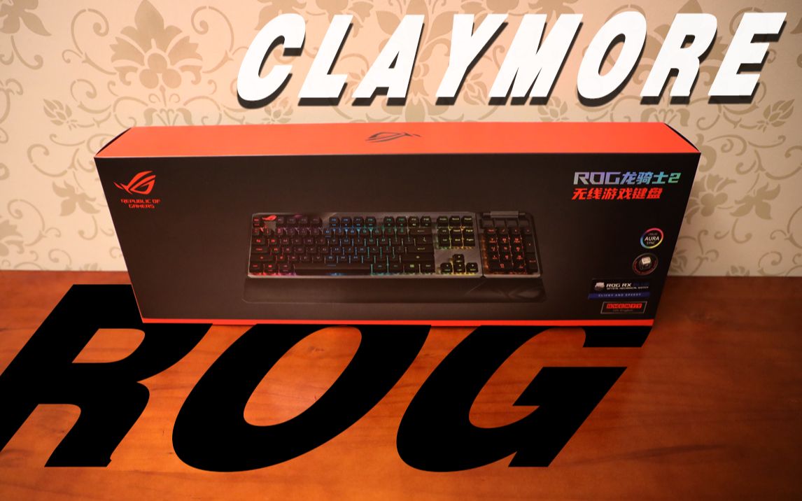 华硕rog 龙骑士2 蓝轴 开箱