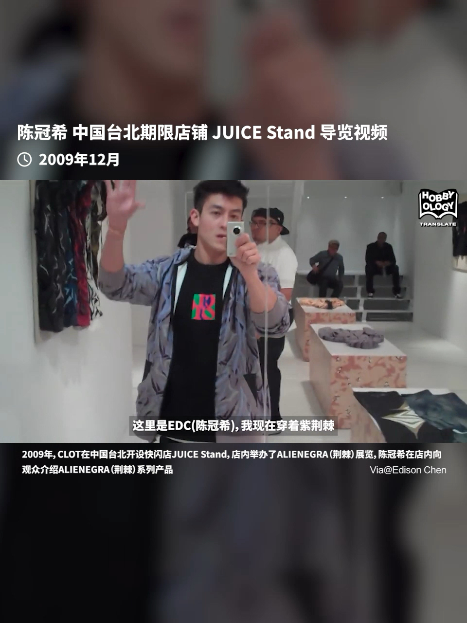 陈冠希 CLOT 荆棘 JUICE 现场导览视频2009年12月,陈冠希于JUICE台北介绍CLOT 荆棘系列产品哔哩哔哩bilibili