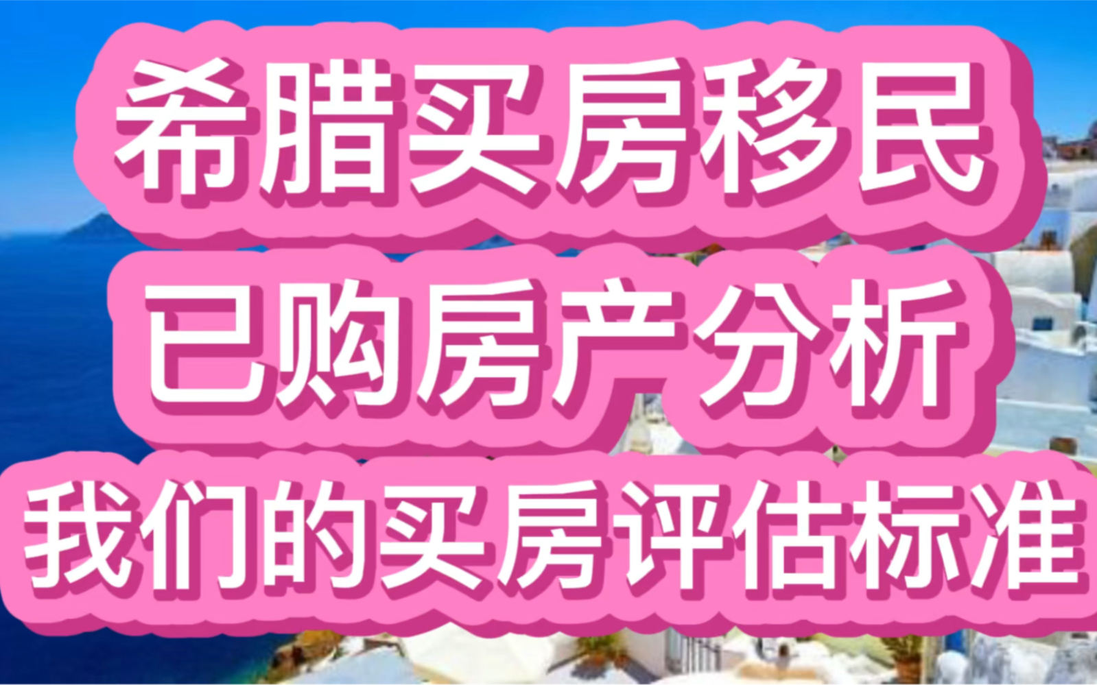 希腊买房移民,已购房产分析,我们的买房评估标准哔哩哔哩bilibili