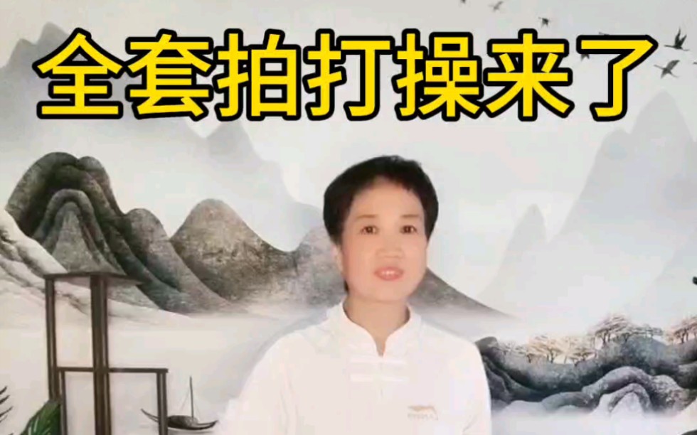 全套拍打操来了,每天三分钟带你拍打全身,全身舒畅一整天,谁拍谁知道#小动作大作用 #居家锻炼 #拍打操哔哩哔哩bilibili