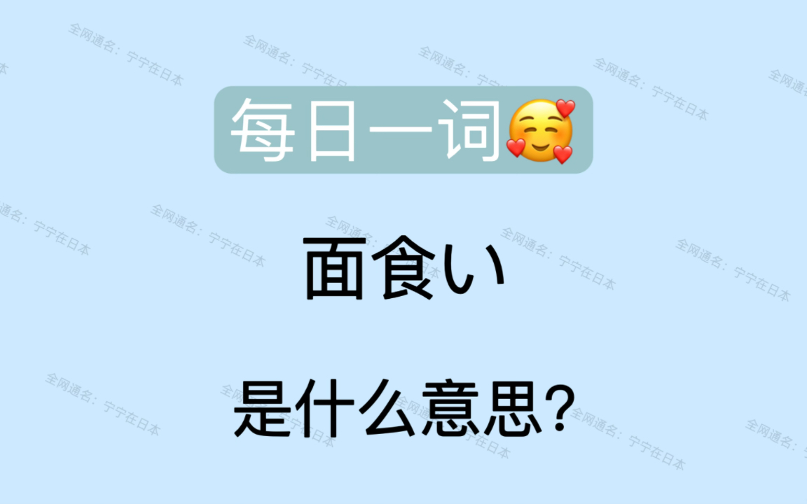 【日语】 面食い 可不是吃面的意思,也是一个很常用的口语词哔哩哔哩bilibili