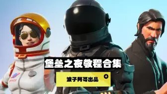 堡垒之夜 画面 Fps优化以及按键的讲解 干货哦 Fortnite Battle Royale 哔哩哔哩 Bilibili