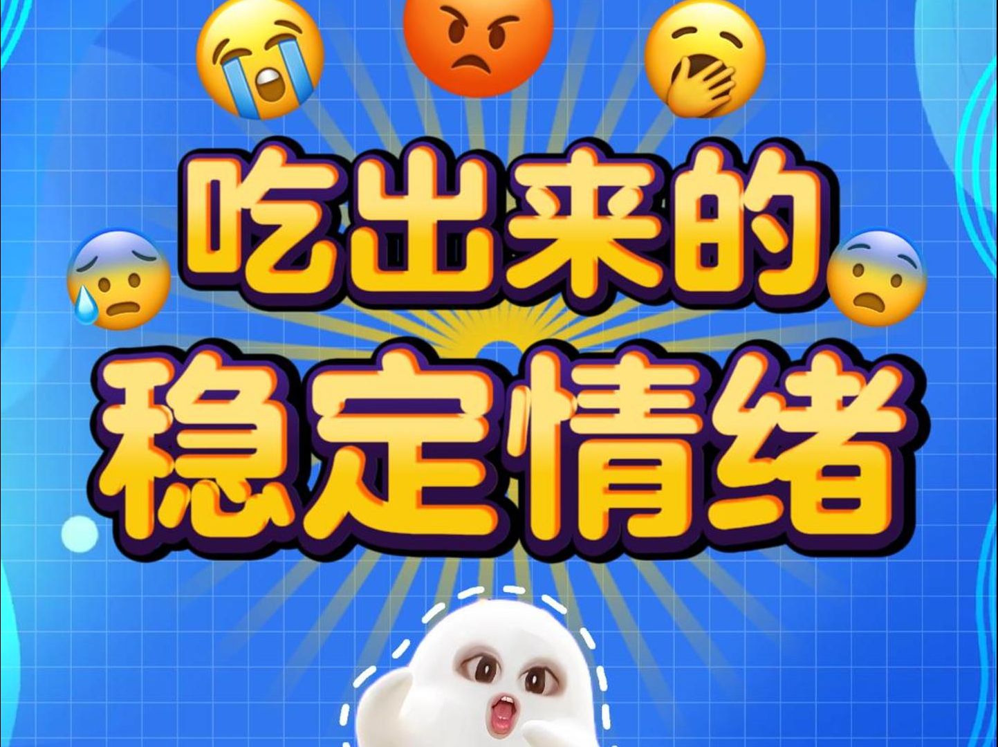 好情绪是可以吃出来的?哔哩哔哩bilibili