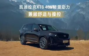 Descargar video: 凯迪拉克XT6 专业车评记「第九弹」 凯迪拉克XT6 48V轻混动力，兼顾舒适与操控 ！