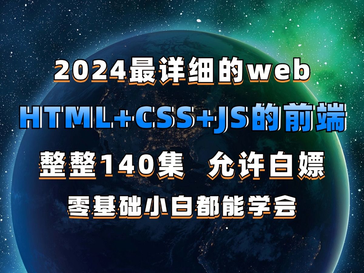 2024最新版web前端开发零基础入门html5+css3+js全套教程 | 从入门到到就业全套前端课程前端开发web前端哔哩哔哩bilibili