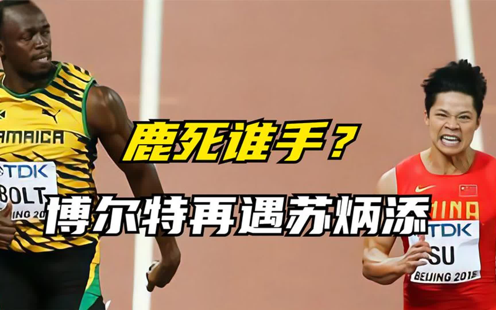 苏炳添博尔特再次交锋,两人差距有多大?压着"神"跑了60米