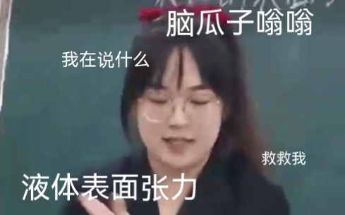 [图]《液体表面张力说课讲课》教师技能省赛三视角 第一次上台临场发挥很紧张不要骂呜呜呜