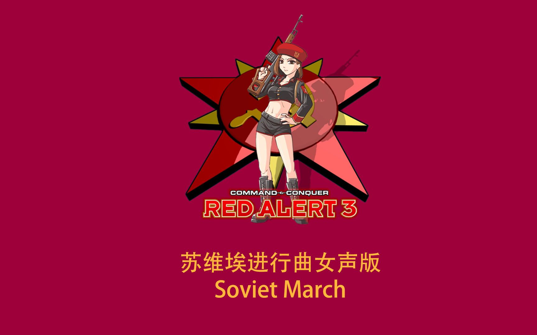 【红色警戒3】苏维埃进行曲 - soviet march(女声)_哔哩哔哩_bilibili