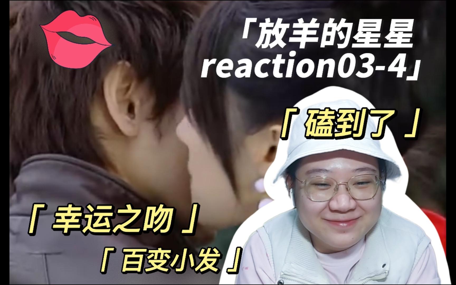 【放羊的星星reaction034】磕到了!终于等来幸运之吻,幸运星疯狂心动!哔哩哔哩bilibili