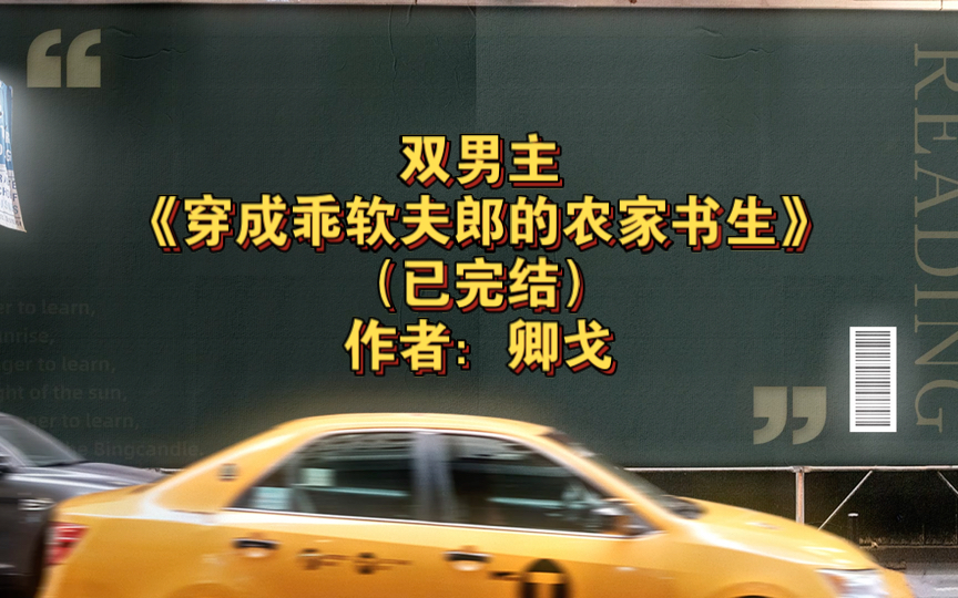 双男主《穿成乖软夫郎的农家书生》已完结 作者:卿戈,主攻 种田文 市井生活 科举 成长 轻松【推文】晋江哔哩哔哩bilibili