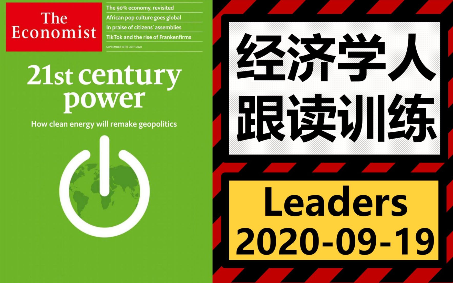 【经济学人】九月第三期 Leaders ⷠ2020年 | 跟读训练哔哩哔哩bilibili