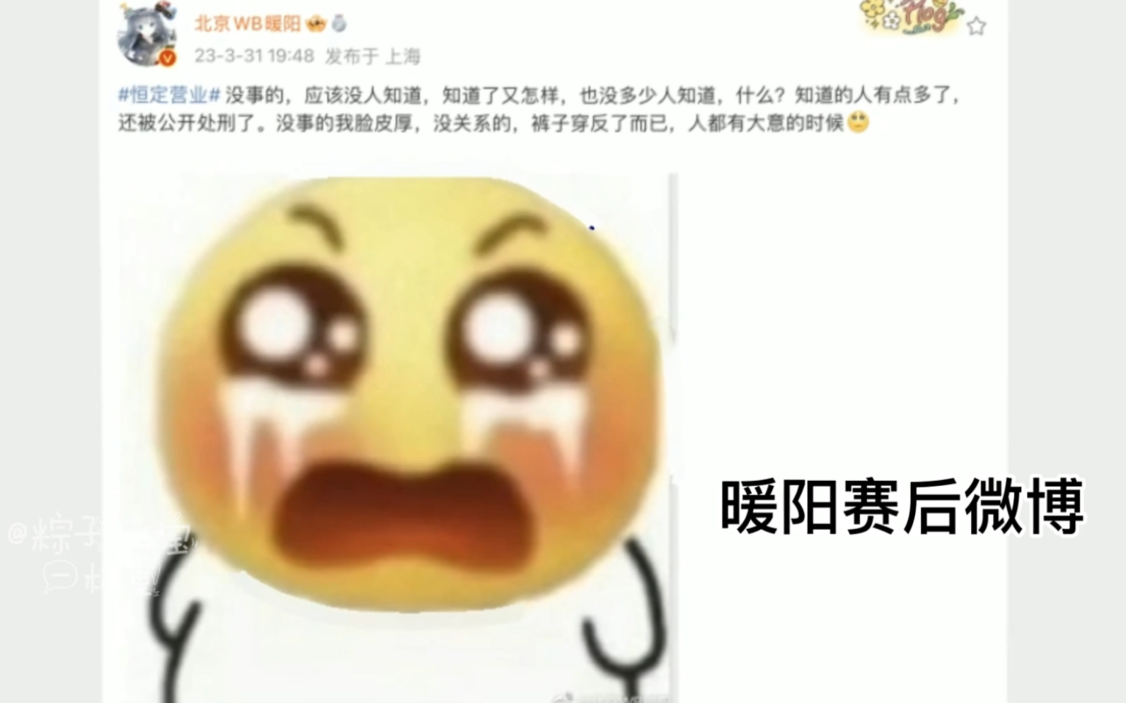 【北京WB暖阳】丢脸小丑发微博+穿反裤子切片+本人采访回应