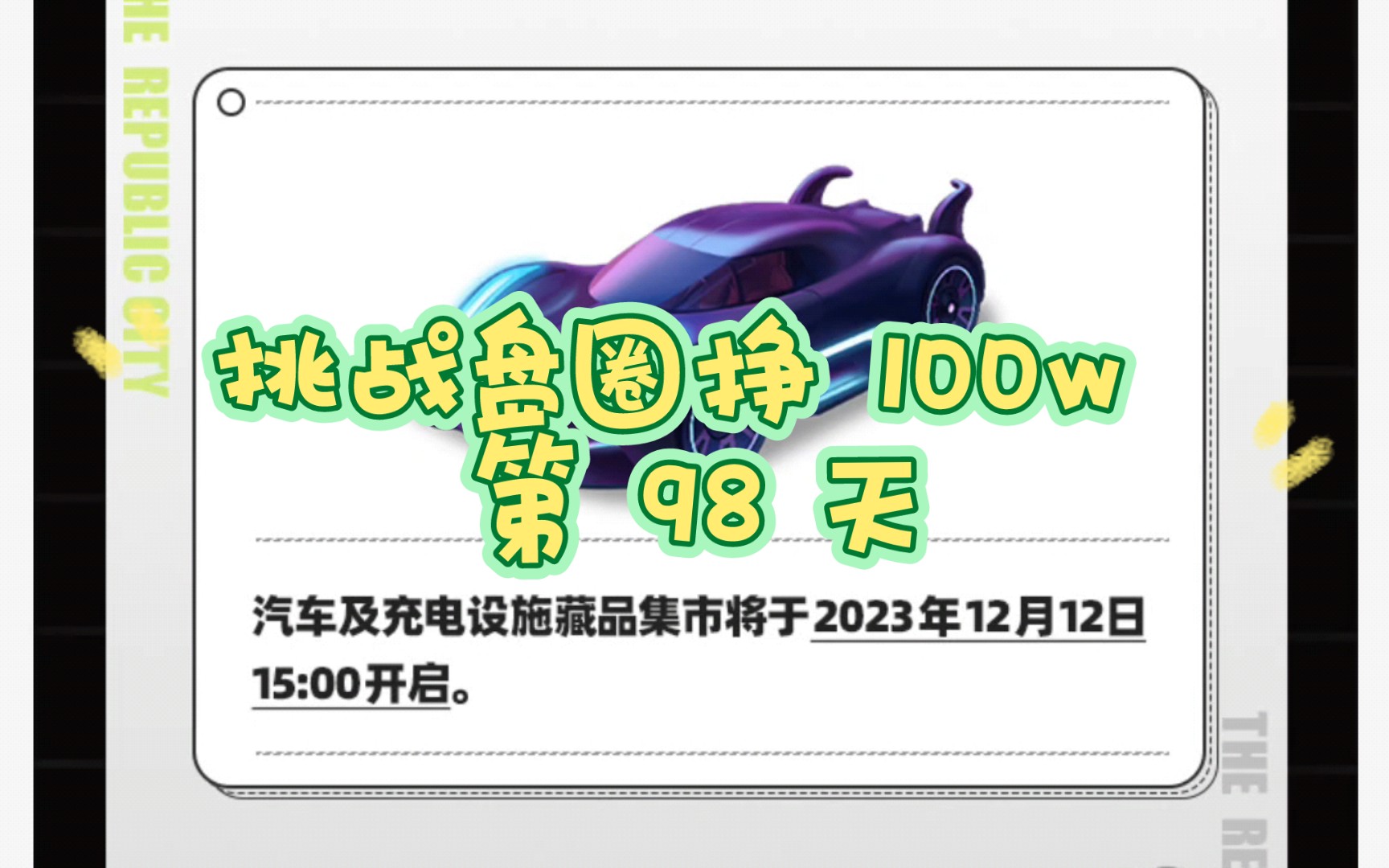 第 98 天,未来幻想碧石跌到 5 点几,囤的那点碧石亏麻了;理想城马上可以合车了手机游戏热门视频