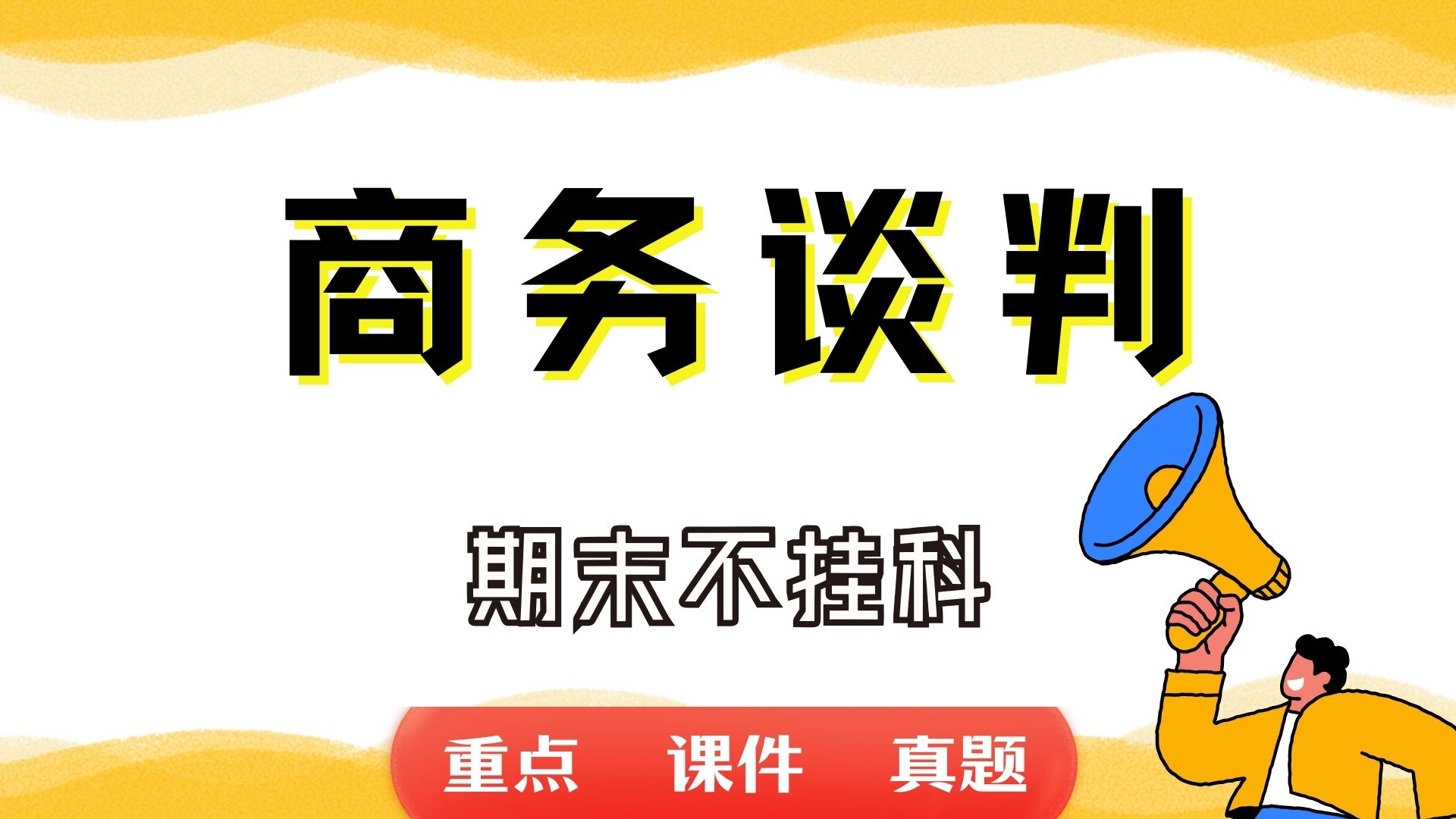 《商务谈判》期末考试重点总结 商务谈判期末复习资料+题库及答案+知识点汇总+简答题+名词解释哔哩哔哩bilibili